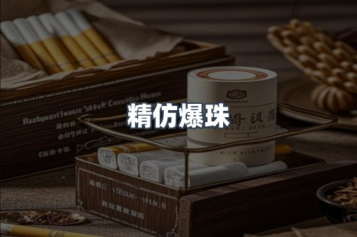 精仿爆珠
